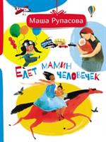 Едет мамин человечек