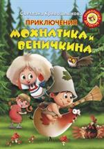 Приключения Мохнатика и Веничкина