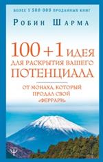 100+1 идея для раскрытия вашего потенциала от монаха, который продал свой "феррари"