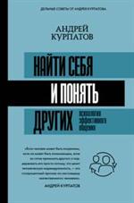 Найти себя и понять других. Психология эффективного общения