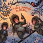 Тайна снежной обезьяны