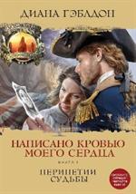 Написано кровью моего сердца. Книга 1. Перипетии судьбы