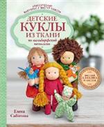 Детские куклы из ткани по вальдорфской технологии. Классические выкройки и мастер-классы