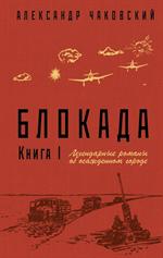 Блокада. Книга I