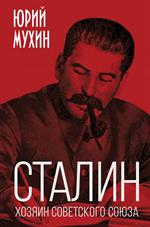 Сталин-хозяин Советского Союза