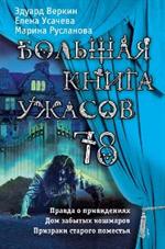 Большая книга ужасов 78