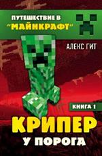 Крипер у порога. Книга 1