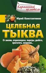 Целебная тыква. От анемии, атеросклероза, подагры, диабета, простатита, ожирения. . . 