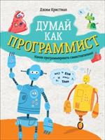 Думай как программист