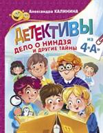 Детективы из 4"А". Дело о ниндзя и другие тайны