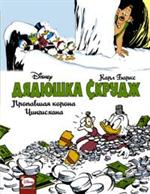 Дядюшка Скрудж. Пропавшая корона Чингисхана