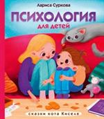 Психология для детей: Сказки кота Киселя