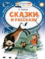 Сказки и рассказы