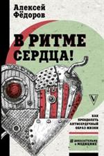 В ритме сердца!Как преодолеть антисердечный образ жизни