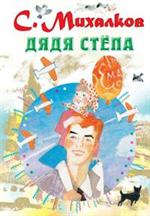 Дядя Стёпа