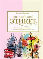 Европейский этикет: Беседы о хороших манерах и тонкостях поведения в обществе