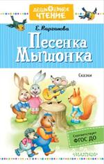 Песенка Мышонка