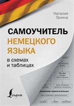 Самоучитель немецкого языка в схемах и таблицах