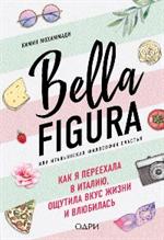 Bella Figura, или Итальянская философия счастья. Как я переехала в Италию, ощутила вкус жизни и влюбила