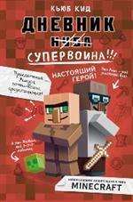 Дневник супервоина. Настоящий герой!Книга 2