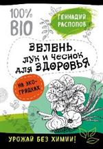 Зелень для здоровья. Лук и чеснок на эко грядках