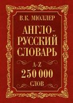 Англо-русский. Русско-английский словарь. 250000 слов