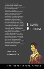 Возрождение. Мистики и гуманисты