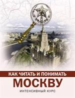 Как читать и понимать Москву