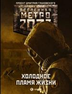 Метро 2033: Холодное пламя жизни