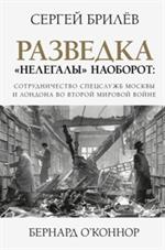 Разведка. "Нелегалы" наоборот: Сотрудничество спецслужб Москвы и Лондона времен Второй мировой