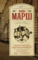 Убийство под аккомпанемент; Маэстро, вы-убийца!