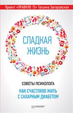 Сладкая жизнь. Советы психолога, как счастливо жить с сахарным диабетом