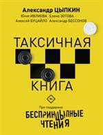 Беспринцыпные чтения. Таксичная книга