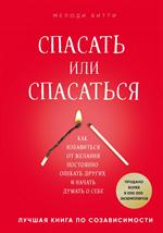 Спасать или спасаться?Как избавитьcя от желания постоянно опекать других и начать думать о себе