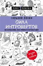 Сила интровертов. Как использовать свои странности на пользу делу