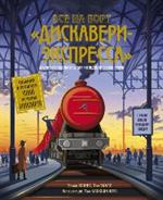 Все на борт"Дискавери-экспресс". Научно-исследовательская экспедиция сквозь время