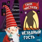 Гном Чистюля и незванный гость