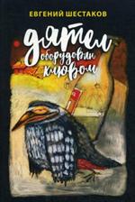 Дятел оборудован клювом: Записки юмориста