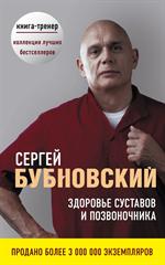 Здоровье суставов и позвоночника. Комплект в 2-х книгах