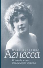 Агнесса. Исповедь жены сталинского чекиста