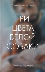 Три цвета белой собаки