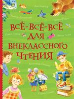 Все-все-все для внеклассного чтения