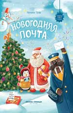 Новогодняя почта