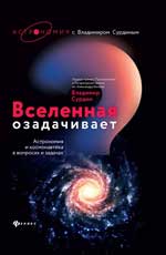 Вселенная озадачивает. Астрономия и космонавтика в вопросах и задачах