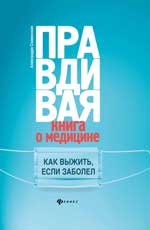 Правдивая книга о медицине: как выжить, если заболел