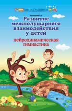 Развитие межполушарного взаимодействия у детей. Нейродинамическая гимнастика