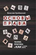 Основы права. Теория, практика и как с этим жить