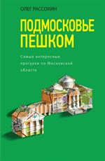 Подмосковье пешком. Самые интересные прогулки по Московской области