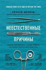 Неестественные причины. Записки судмедэксперта: Громкие убийства, ужасающие теракты и запутанные дела