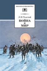 Война и мир. В 4 т. Том 4/ШБ